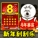 中式刮刮乐模拟器