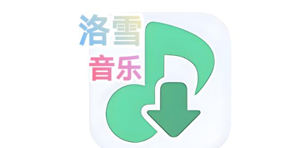 洛雪音乐app