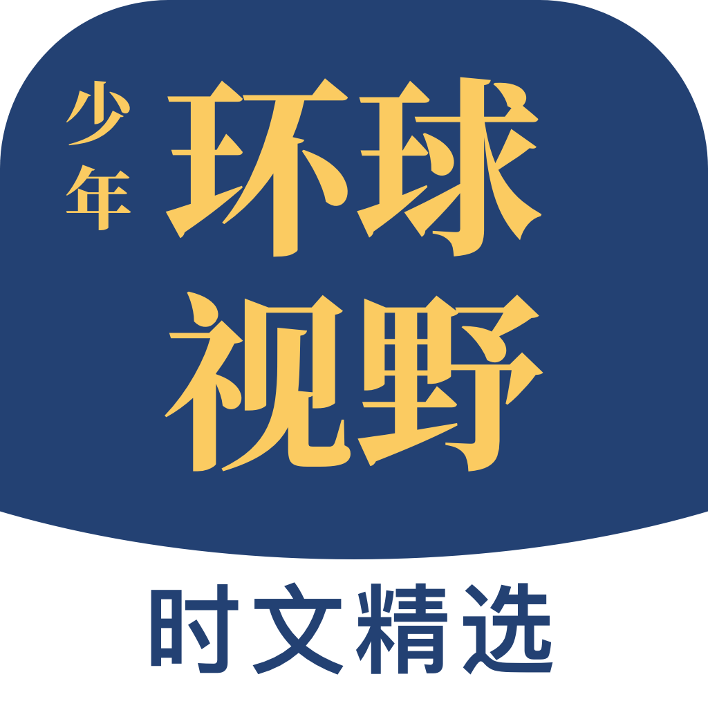少年环球视野