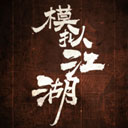 模拟江湖