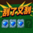 刮了又刮刮个爽