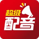 超级配音