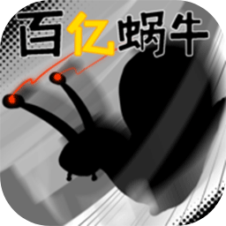 百亿蜗牛