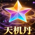 天机丹公益脚本