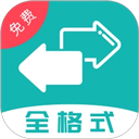 格式转换全能王