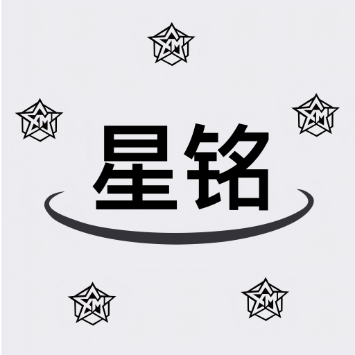 星铭代售