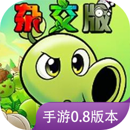 植物大战僵尸杂交版手机重制版