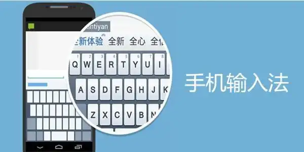 手机输入法