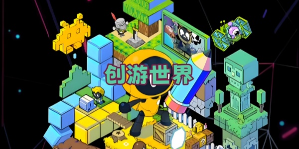 创游世界