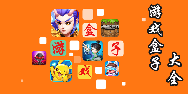 游戏盒子