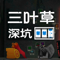 幸运深渊