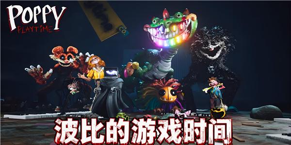 波比的游戏时间