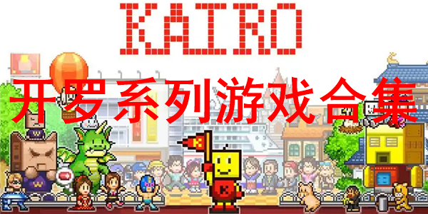 开罗游戏合集