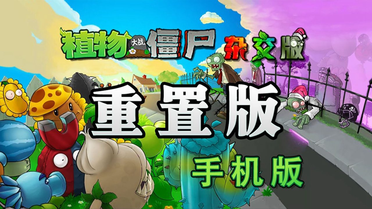 植物大战僵尸融合版