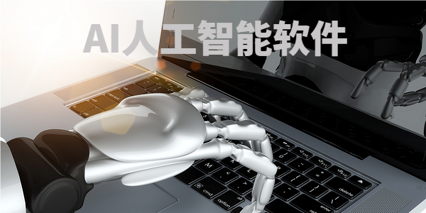 AI人工智能软件