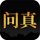 问真八字