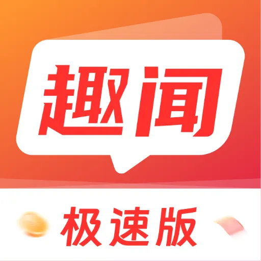 趣闻极速版