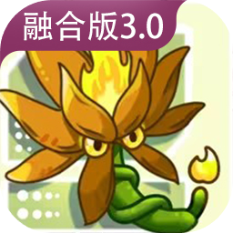 pvz融合版