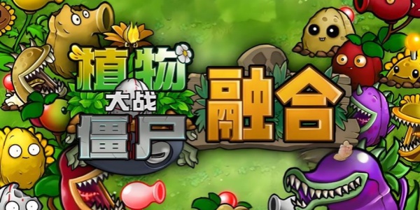 植物大战僵尸融合版