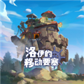 洛伊的移动要塞