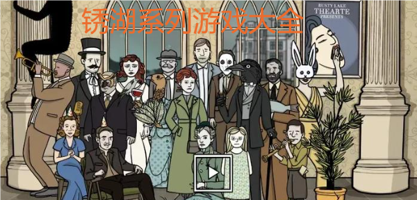 锈湖系列游戏大全