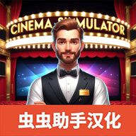 电影院模拟器中文版