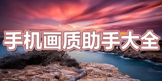画质助手