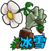 植物大战僵尸冰雪版