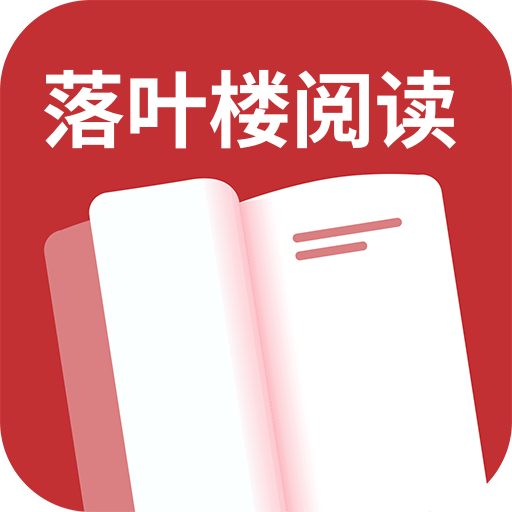 落叶楼阅读