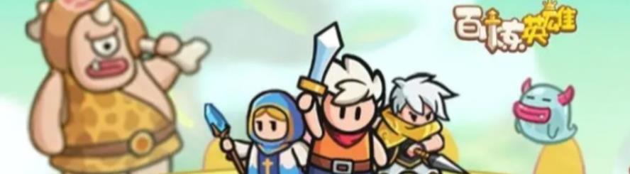 百炼英雄贪婪巨蛙平民打法思路