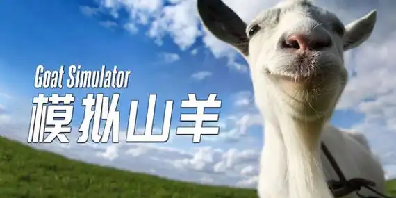 模拟山羊