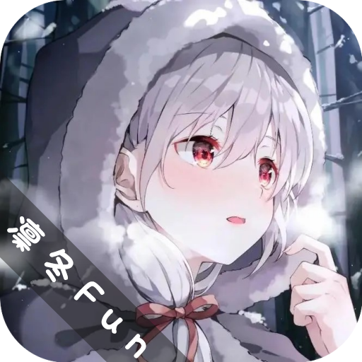 凛冬Fun