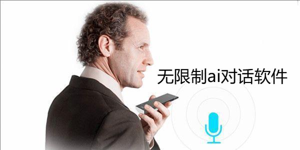无限制ai对话软件