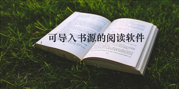 可导入书源的阅读软件
