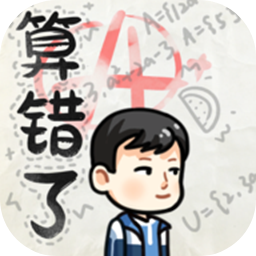 算错了