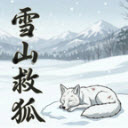 雪山救狐