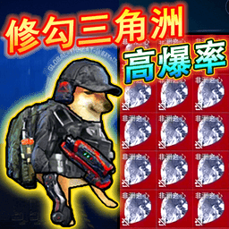 修狗三角洲行动