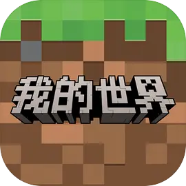 我的世界移动版