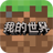 我的世界测试版