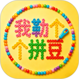 我勒个拼豆