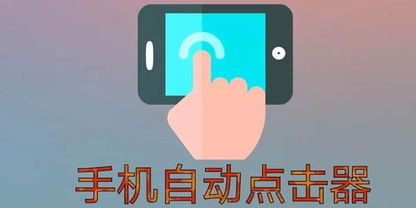自动点击器