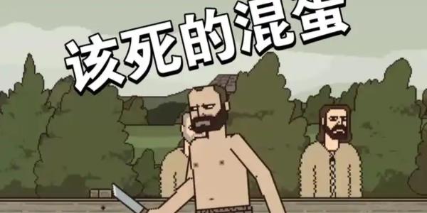 该死的混蛋