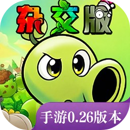 植物大战僵尸杂交版手机重制版