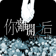 你离开之后