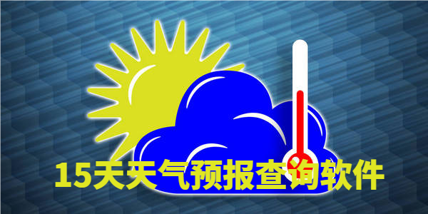 15天天气预报查询软件