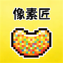 像素匠