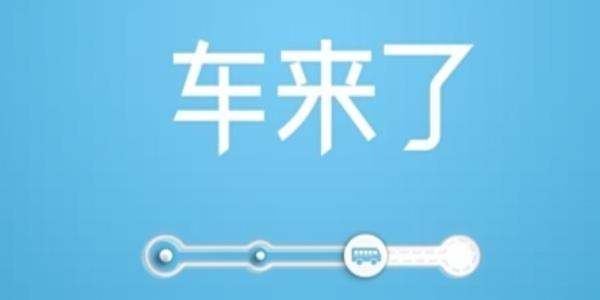 车来了