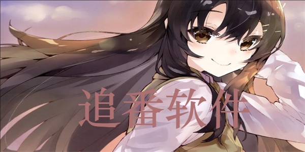 追番软件