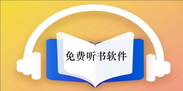 免费听书软件