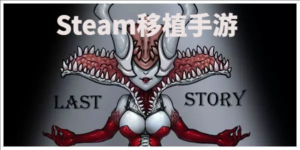 Steam移植手游